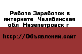 Работа Заработок в интернете. Челябинская обл.,Нязепетровск г.